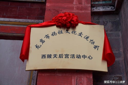 福建省龍巖市媽祖文化交流協(xié)會(huì)西陂天后宮活動(dòng)中心正式揭牌，開啟文化藝術(shù)交流新篇章