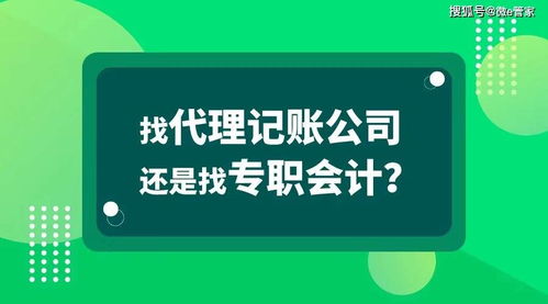 代理記賬與專職會(huì)計(jì)的區(qū)別解析 廣告設(shè)計(jì)行業(yè)如何選擇