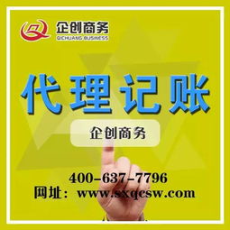 山西企創(chuàng)代理記賬 太原會(huì)計(jì)代理記賬公司機(jī)構(gòu)的專業(yè)代辦服務(wù)